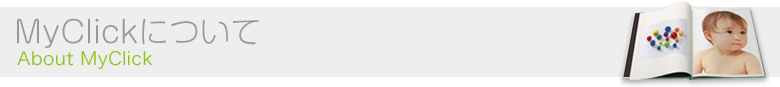 MyClickについて