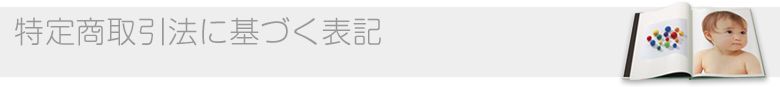 特定商取引法に基づく表記